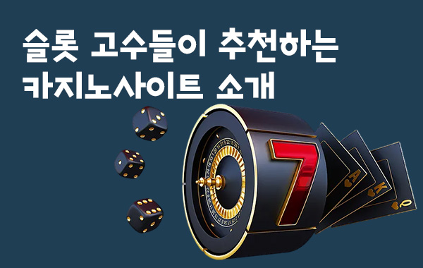 슬롯-카지노사이트
