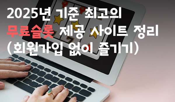 2025년-기준-최고의-무료슬롯-제공-사이트-정리