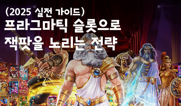 프라그마틱-슬롯으로-잭팟을-노리는-전략
